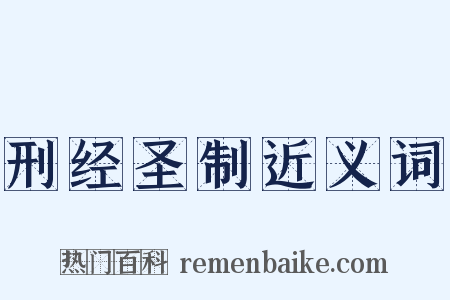 刑经圣制近义词是什么意思的图片